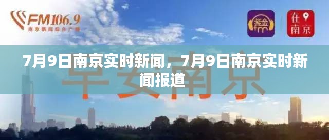 7月9日南京实时新闻，7月9日南京实时新闻报道 