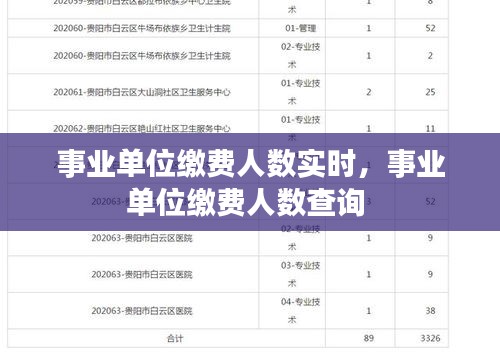 事业单位缴费人数实时，事业单位缴费人数查询 