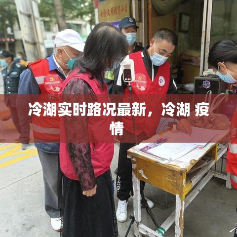 冷湖实时路况最新，冷湖 疫情 