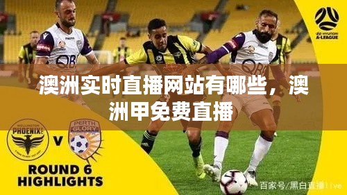 澳洲实时直播网站有哪些，澳洲甲免费直播 