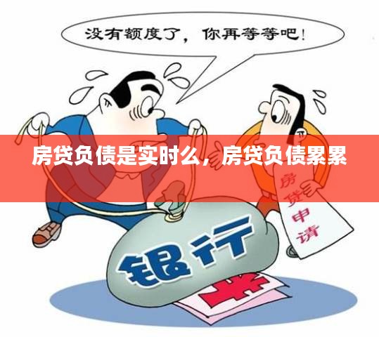 房贷负债是实时么，房贷负债累累 