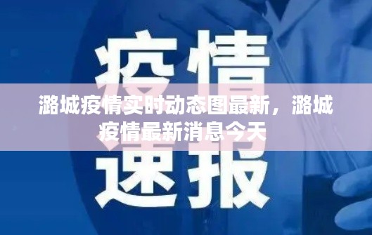 潞城疫情实时动态图最新，潞城疫情最新消息今天 