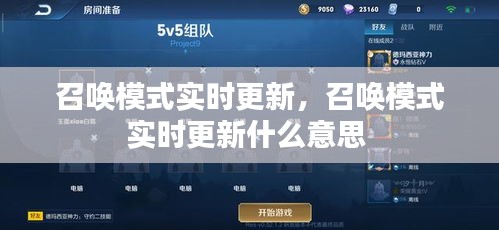 召唤模式实时更新，召唤模式实时更新什么意思 
