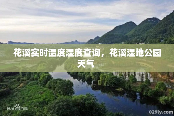 花溪实时温度湿度查询，花溪湿地公园天气 