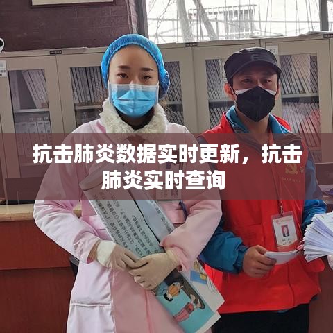 抗击肺炎数据实时更新，抗击肺炎实时查询 