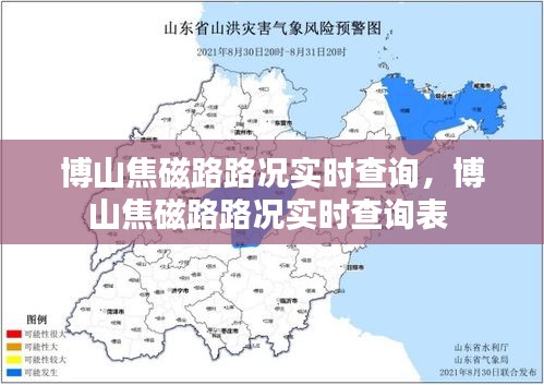 博山焦磁路路况实时查询，博山焦磁路路况实时查询表 