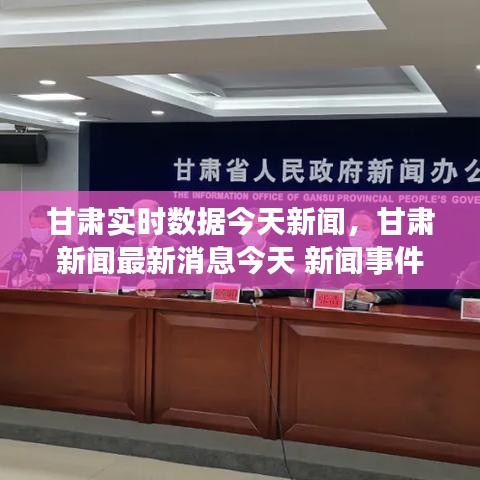 甘肃实时数据今天新闻，甘肃新闻最新消息今天 新闻事件 
