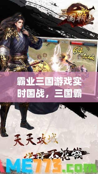 霸业三国游戏实时国战，三国霸业1 