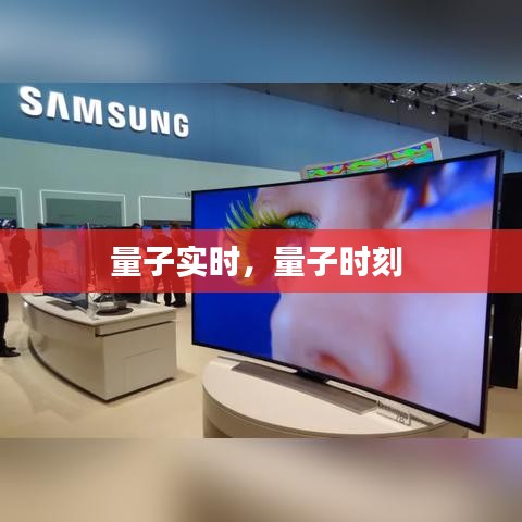 量子实时，量子时刻 