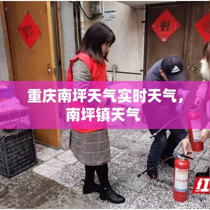 重庆南坪天气实时天气，南坪镇天气 