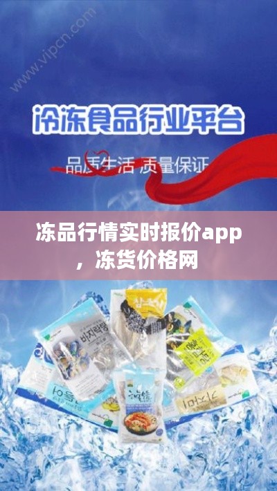 冻品行情实时报价app，冻货价格网 