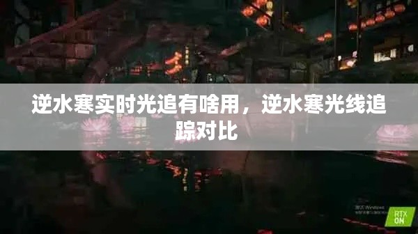 逆水寒实时光追有啥用，逆水寒光线追踪对比 