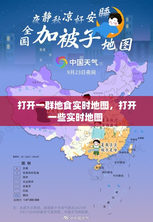 打开一群地食实时地图，打开一些实时地图 