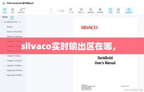 silvaco实时输出区在哪， 