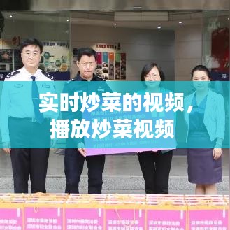 实时炒菜的视频，播放炒菜视频 