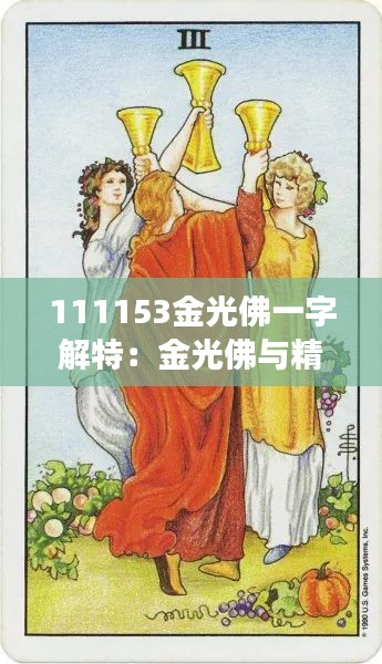 111153金光佛一字解特：金光佛与精神层面的启迪