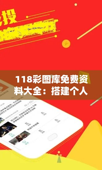 118彩图库免费资料大全：搭建个人博客的图库助手