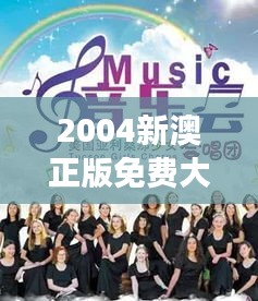 2004新澳正版免费大全：音乐回忆，免费续篇