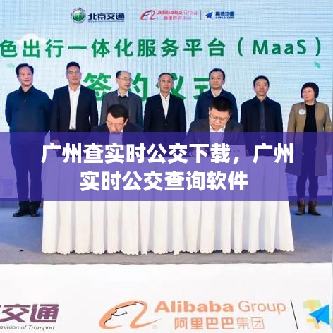 广州查实时公交下载，广州实时公交查询软件 