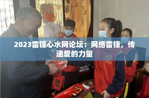 2023雷锋心水网论坛：网络雷锋，传递爱的力量