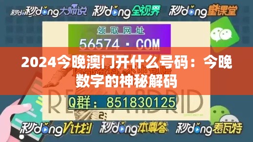 2024今晚澳门开什么号码：今晚数字的神秘解码