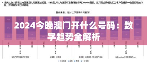 2024今晚澳门开什么号码：数字趋势全解析