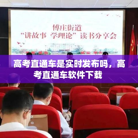 高考直通车是实时发布吗，高考直通车软件下载 