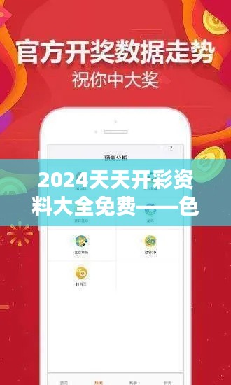 2024天天开彩资料大全免费——色彩与生活美学指南