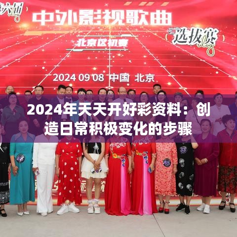 2024年天天开好彩资料：创造日常积极变化的步骤