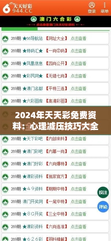 2024年天天彩免费资料：心理减压技巧大全
