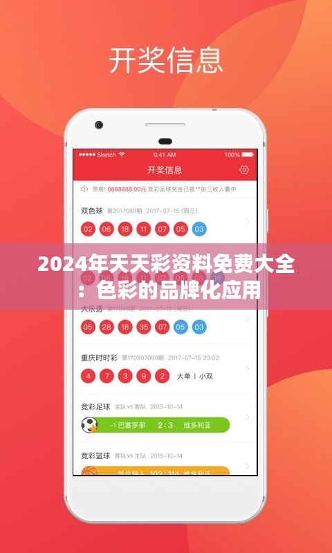 2024年天天彩资料免费大全：色彩的品牌化应用