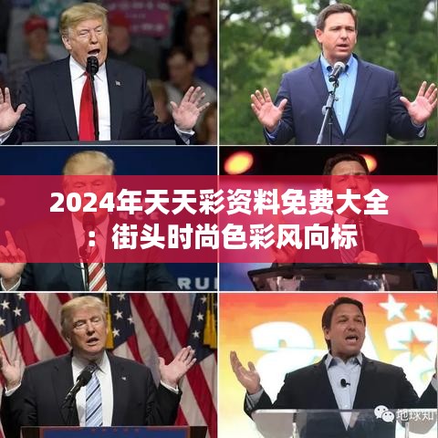 2024年天天彩资料免费大全：街头时尚色彩风向标