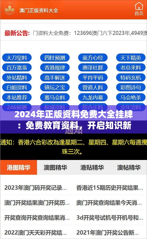 2024年正版资料免费大全挂牌：免费教育资料，开启知识新纪元