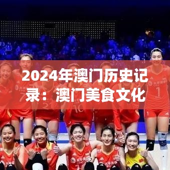 2024年澳门历史记录：澳门美食文化的历史沿革