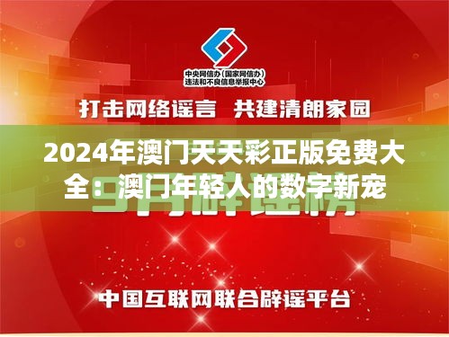 2024年澳门天天彩正版免费大全：澳门年轻人的数字新宠