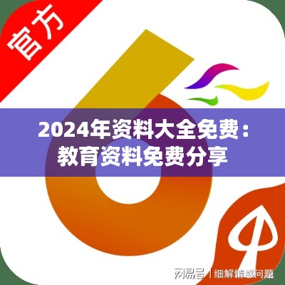 2024年资料大全免费：教育资料免费分享