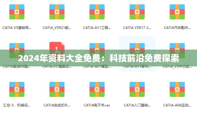 2024年资料大全免费：科技前沿免费探索