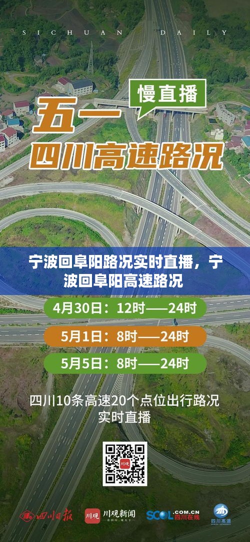 宁波回阜阳路况实时直播，宁波回阜阳高速路况 