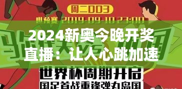 2024新奥今晚开奖直播：让人心跳加速的开奖夜