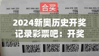 2024新奥历史开奖记录彩票吧：开奖数据的统计学奥妙