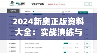 2024新奥正版资料大全：实战演练与模拟题库