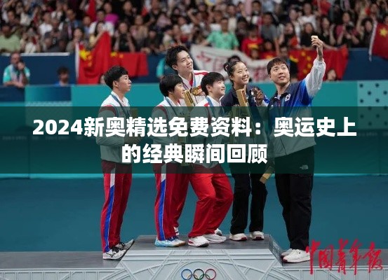 2024新奥精选免费资料：奥运史上的经典瞬间回顾