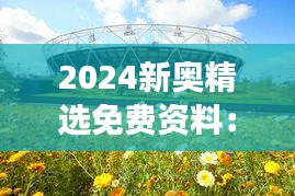 2024新奥精选免费资料：环保与奥运的绿色发展
