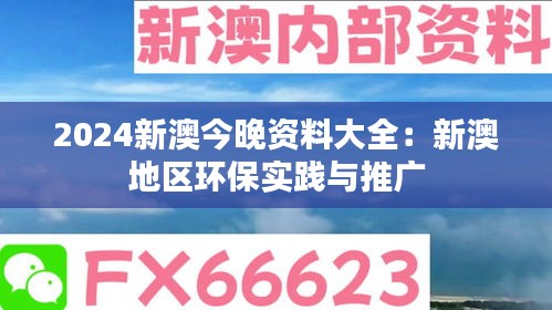 2024新澳今晚资料大全：新澳地区环保实践与推广