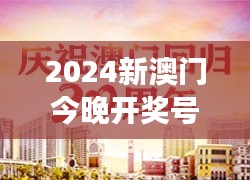 2024新澳门今晚开奖号码和香港：光影交错，梦回双城