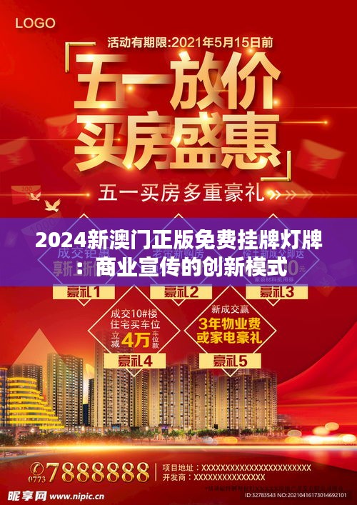2024新澳门正版免费挂牌灯牌：商业宣传的创新模式