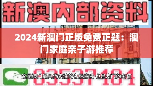 2024新澳门正版免费正题：澳门家庭亲子游推荐