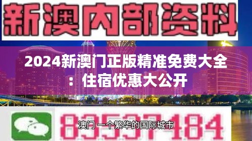 2024新澳门正版精准免费大全：住宿优惠大公开
