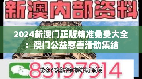 2024新澳门正版精准免费大全：澳门公益慈善活动集结