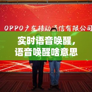 实时语音唤醒，语音唤醒啥意思 
